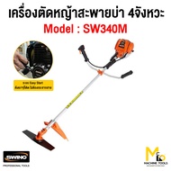 เครื่องตัดหญ้าสะพายบ่า 4 จังหวะ SWING รุ่น SW-340M (1 ชุดมี 2 ชิ้น) รับประกันสินค้า 6 เดือน By mcma