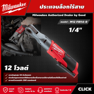 Milwaukee 🇹🇭 ประแจบล็อกไร้สาย รุ่น M12 FIR14-0 12 โวลต์ ขนาด 1/4" *เครื่องเปล่า* ประแจบล็อก ประแจ มิว มิววอกี้ มิลวอกี้ เครื่องมือช่าง