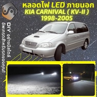 KIA CARNIVAL (KV-II) ไฟ LED ภายนอก ไฟต่ำ ไฟสูง หลอดไฟหน้ารถยนต์​ ไฟหรี่ ไฟถอยหลัง ไฟเลี้ยว ไฟเบรค 100% CANBUS - MixITMax