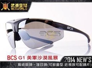 【朱萊工坊】BCS G1 美軍沙漠風暴戰術眼鏡、護目鏡(可掀蓋型.近視族可配鏡片) -PA0062