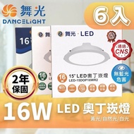 【DanceLight 舞光】 LED 15CM 16W 奧丁 崁燈 時尚白  6入組(驅動內藏 快速安裝)
