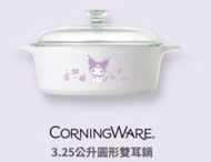 千色 Corelle康寧 x Sanrio Kuromi 3.25公升圓形雙耳鍋
