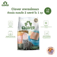 Clover อาหารแมว อาหารเม็ดแมว เกรด Holistic Grain-Free ตัวแน่น ถนอมไต โซเดียมต่ำ ขนาด 1.5 kg