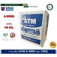 กาวลาเท็กซ์ ATM กาวลาเท็กซ์ เอทีเอ็ม A-9000 A9000 ขนาดกล่อง 10 กิโลกรัม