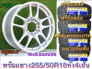 (แม็ก4ยาง4) ล้อแม็กขอบ 18 ประกอบพร้อมยาง 4 เส้น ขนาด 255/50R18 พร้อมอุปกรณ์ครบ