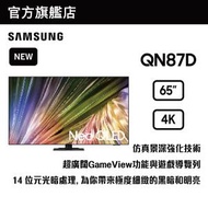 Samsung - 65" Neo QLED 4K QN87D 智能電視 QA65QN87DAJXZK 65QN87D
