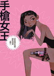 手槍女王 : 一個從業職人的真情告白