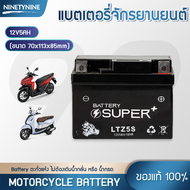 NinetyNine แบตเตอรี่มอเตอร์ไซค์ แบตเตอรี่ motorcycle battery ใช้กับมอไซค์ HONDA YAMAHA SUZUKI 12V 8AH / 12V 7AH / 12V 5AH