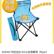 《我愛查理》 康是美 x KAKAO FRIENDS Ryan 「KA心家生活」 萊恩 KA心坐摺疊椅 （Ryan款） 折疊椅 折疊椅  露營椅 野餐椅