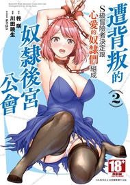 遭背叛的S級冒險者決定跟心愛的奴隸們組成奴隸後宮公會（2）