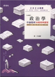 政治學申論題庫：20組經典題型