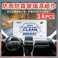 24張 防雨防霧濕紙巾 汽車擋風玻璃防霧濕巾 下雨天貼膜除霧驅雨濕巾 汽車清潔防霧濕巾 （2包套裝/24張） 萬用清潔劑