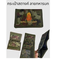 กระเป๋าสตางค์ ลายพรางทหาร