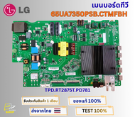 เมนบอร์ดทีวี LG 65 นิ้ว รุ่น 65UA7350PSB.CTMFBH พาสบอร์ด TPD.RT2875T.PD781 อะไหล่ของแท้ถอดจากเครื่อ