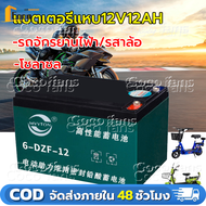 (กทม.จัดส่ง)แบตเตอรี่รถยนต์ไฟฟ้า ใหม่ล่าสุด ขั้วแบตเตอรี่เป็นแบบสกรู แบตเตอรี่ 12V12Ah เหมาะสำหรับรถ