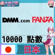 【現貨+開發票】小妹代購 F站 R18 FANZA 日本 pt 10000