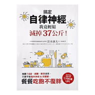 搞定自律神經：我竟輕鬆減掉37公斤!推翻168、減醣、斷食迷思 只要平衡腦內神經&荷爾蒙 餐餐吃飽不復胖  墨刻