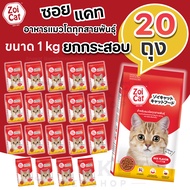 Zoi Cat อาหารแมว ยกกระสอบ 1กก. ( 20ถุง )