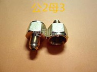 冷氣機 銅管 公2分(1/4")母3分(3/8")變換銅接頭 公2母3 單個賣-【便利網】