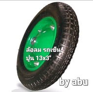 ล้อรถเข็นปูน (Wheel barrow) ล้อเติมลม รถเข็นปูน ขนาด:(3.00-8)-(13"×3) สามารถบรรทุกสินค้าได้ถึง 100 ก.ก