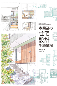 本間至の住宅設計手繪筆記 (新品)