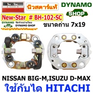 ซองถ่านไดสตาร์ท ซองถ่านสตาร์ท/สปริงกดถ่าน ใช้กับไดฮิตาชิ HITACHI รถนิสสัน NISSAN BIG-M  อีซูซุ ISUZU D-MAX 3.0
