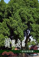 168.樹說老蔭：臺中市珍貴老樹