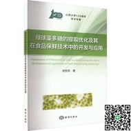 綠球藻多糖的提取優化及其在食品保鮮技術中的開發與應用 劉旭東 9787521010015
