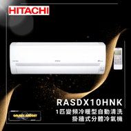 日立 - RASDX10HNK-1匹冷暖分體式冷氣機