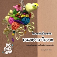 ของเล่นนก ขวัญใจสายกัด..ใบจาก ของเล่นนกแก้วขนาดเล็ก โมบายของเล่น ของตกแต่งกรงนก