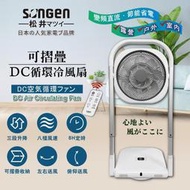 【SONGEN 松井】可折疊DC循環冷風扇/循環扇/涼風扇/空調扇SG-121AR
