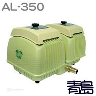 BT。。。青島水族。。。AL-350台灣ALITA亞立達--靜音空氣泵浦 電磁式空氣壓縮機 打氣機 系統缸==350L