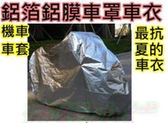 XL號夏天高溫專供【沛紜小鋪】超厚全鋁箔隔熱防曬防雨防塵 大綿羊重機 黃牌紅牌重機 機車車衣 機車車罩 機車車套