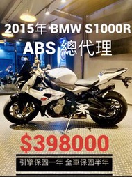 2015年 BMW S1000R ABS 總代理 車況極優 可分期 免頭款 歡迎車換車 引擎保固一年 全車保固半年 街車 S1000RR CB1000R  Z1000 F900R F800R