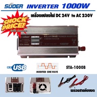 SUOER Inverter อินเวอร์เตอร์ เครื่องแปลงไฟ 24V  Modified sine wave  มีรุ่น STA-1000W/B รุ่นFPC-1500W/B รุ่น STA-3000W/B