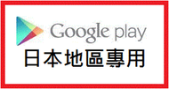 日本 Google play gift card 禮品卡 諮詢區