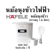 หม้อหุงข้าวไฟฟ้า HAFELE หม้อหุงข้าว (ความจุ 1.6 ลิตร) 500 วัตต์ รับประกัน 1 ปี