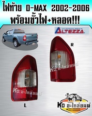 ไฟท้าย ISUZU DMAX อีซูซุ  ดีแม็ก ปี 2002 2003 2005 2006 ไฟท้าย D-MAX ยี่ห้อ Altezza พร้อมขั้วไฟ