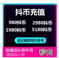 Douyin Recharge 980 Douyin Coins 1980 Douyin Coins 2980 Douyin Coins 5180 Douyin Coins For Live Stre