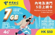 中國電信 - 5日【內地、澳門兩地共用】(4G)7GB數據卡