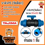 วาล์วPE (แบบข้อล็อก) ขนาด 50x50มิล ตราTajima วาล์วพีอี ตัวเปิดปิด วาล์วน้ำท่อ อุปกรณ์เสริมระบบน้ำ ข้
