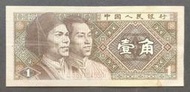 人民幣 1980年四版 1角紙鈔 85成新(六)