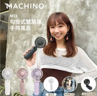 Machino - M13 勾掛式雙扇葉手持風扇 白色 [香港行貨] 手提風扇 掛頸風扇