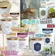 現貨🔥 LAVONS 貴氣無火香蠟▫️每個150g ✨清香淡雅 luxury relax 、月夜香檳 champagne moon、替換補充裝 Refill