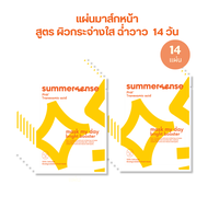 SUMMERSENSE MASK MY DAY GLASS SKIN SET 14 แผ่น มาส์กสูตรผิวชุ่มชื้นแข็งแรง และ/หรือ สูตรผิวกระจ่างใส