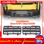 Jaecoo J6 EV ตาข่ายกันแมลง ฝาครอบป้องกันช่องอากาศเข้า ฝาครอบป้องกันฝุ่น ชุดแต่ง ใบกันยุง สีดำด้าน/เป