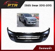 กันชนหน้า ALL NEW ISUZU Dmax  2012/2013/2014/2015 2WD ทำจากวัตถุดิบคุณภาพดี 11000937