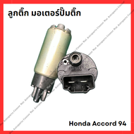 ลูกติ๊ก มอเตอร์ปั๊มติ๊ก Honda Accord G5 ปี 94-97