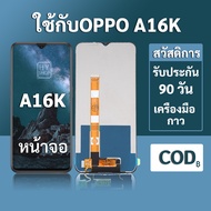หน้าจอ OPPO A16k จอ oppo A16k พร้อมชุดเครื่องมือ+กาวซ่อมแซม รับประกัน 3 เดือน