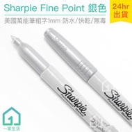 現貨｜美國製 Sharpie Fine Point 萬能筆粗字 銀色(1mm)｜簽字筆/奇異筆/麥克筆【1home】
